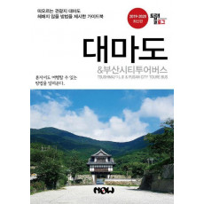 트래블로그 대마도 & 부산시티투어버스(2019~2020)