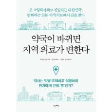 약국이 바뀌면 지역 의료가 변한다