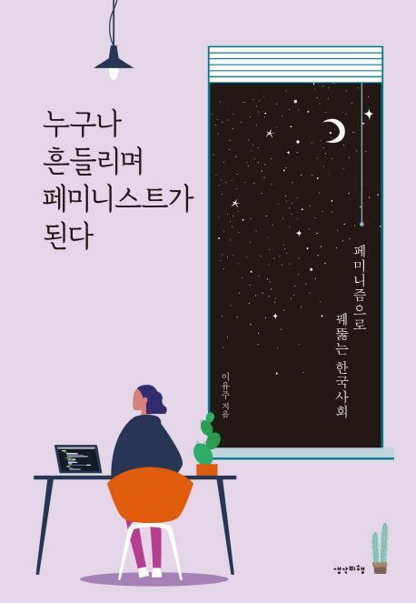 누구나 흔들리며 페미니스트가 된다