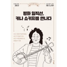 평화 일직선, 키나 쇼키치를 만나다