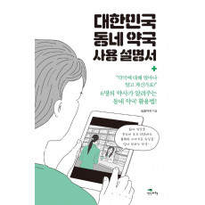 대한민국 동네 약국 사용 설명서