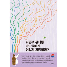 위안부 문제를 아이들에게 어떻게 가르칠까: 한국 편