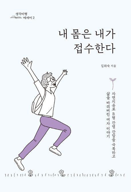 내 몸은 내가 접수한다