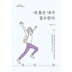 내 몸은 내가 접수한다