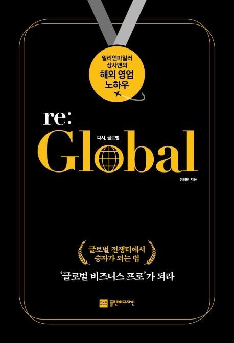 다시, 글로벌(re: Global)