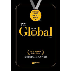 다시, 글로벌(re: Global)