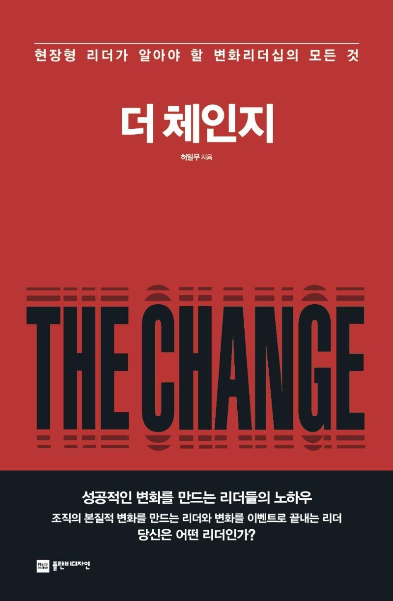 더 체인지(The Change)