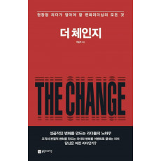 더 체인지(The Change)