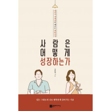 사람은 어떻게 성장하는가