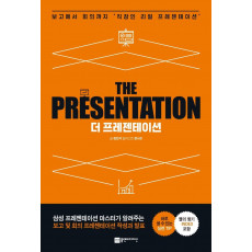 더 프레젠테이션(THE PRESENTATION)