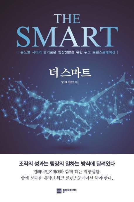 더 스마트(THE SMART)