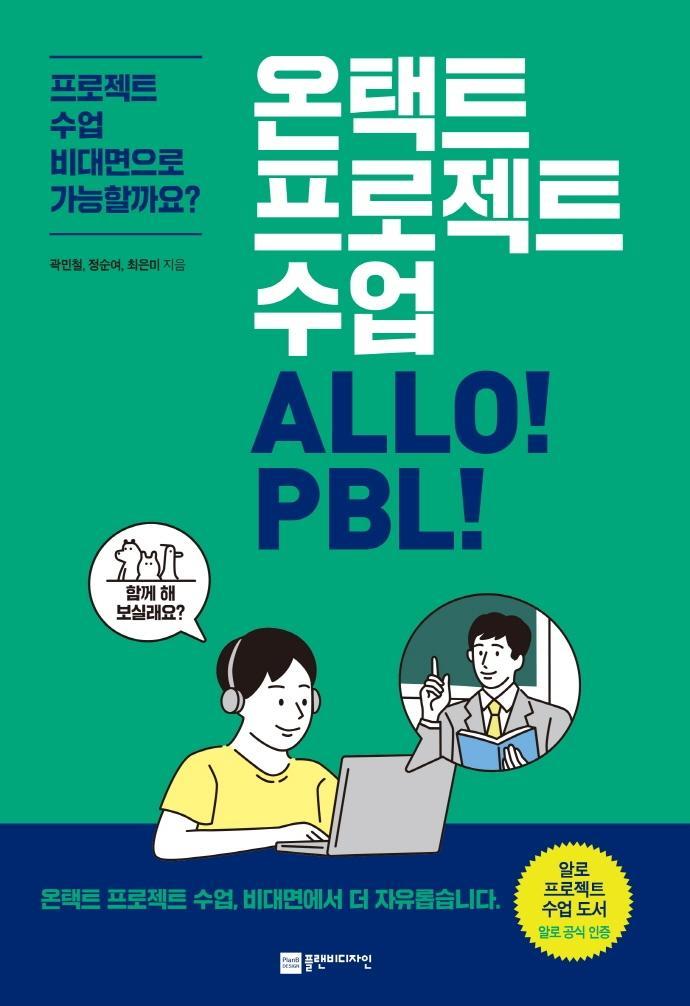 온택트 프로젝트 수업 ALLO! PBL!