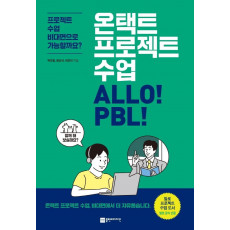 온택트 프로젝트 수업 ALLO! PBL!