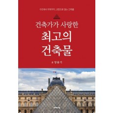 건축가가 사랑한 최고의 건축물