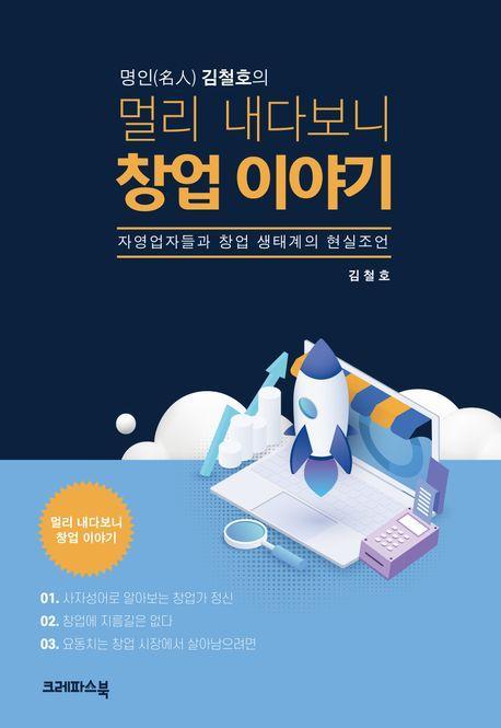 명인 김철호의 멀리 내다보니 창업 이야기