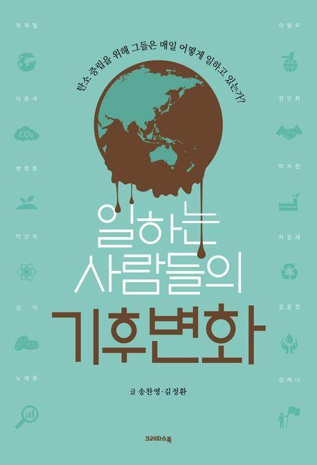 일하는 사람들의 기후변화