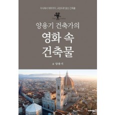 양용기 건축가의 영화 속 건축물
