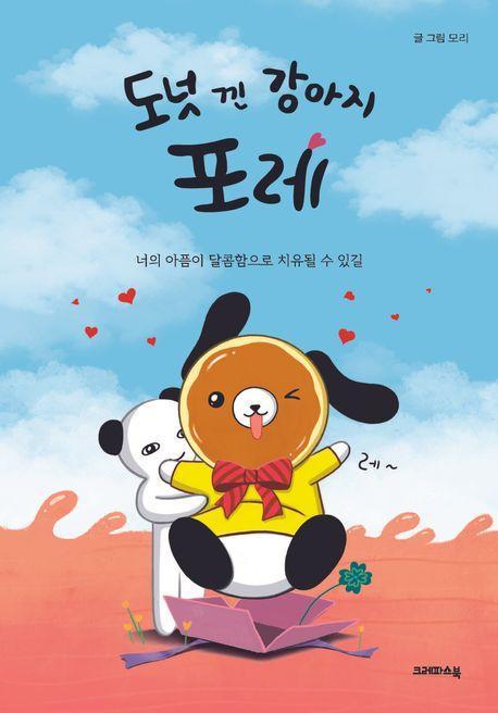 도넛 낀 강아지 포레