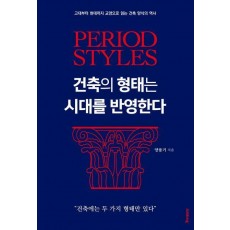 건축의 형태는 시대를 반영한다