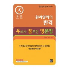 원리영어의 반격: 우리가 꿈꾸던 영문법