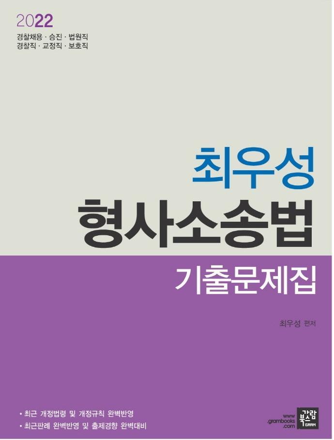 2022 최우성 형사소송법 기출문제집