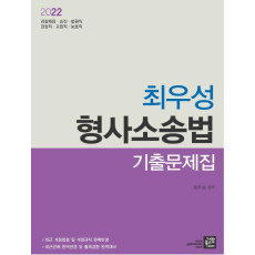 2022 최우성 형사소송법 기출문제집