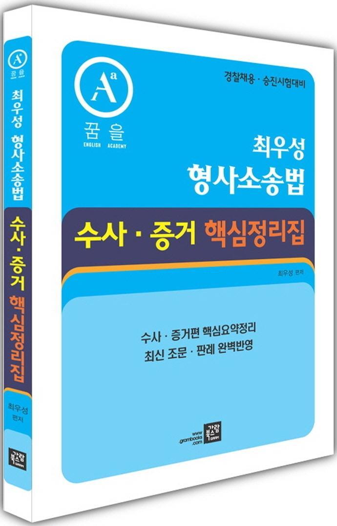 최우성 형사소송법 수사·증거핵심정리집