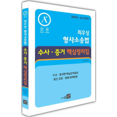 최우성 형사소송법 수사·증거핵심정리집