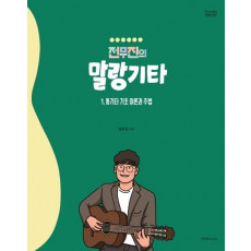 전무진의 말랑기타. 1: 통기타 기초 이론과 주법