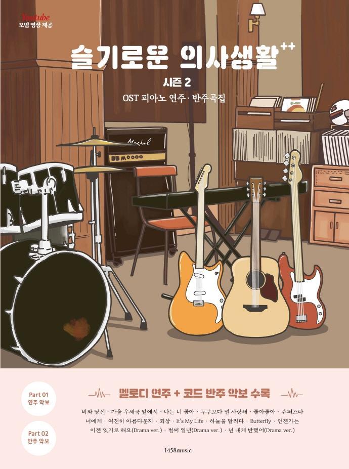 슬기로운 의사생활 시즌 2 OST 피아노 연주·반주곡집