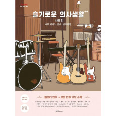 슬기로운 의사생활 시즌 2 OST 피아노 연주·반주곡집