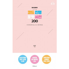 일산오빠의 코드 진행 포켓 사전 200