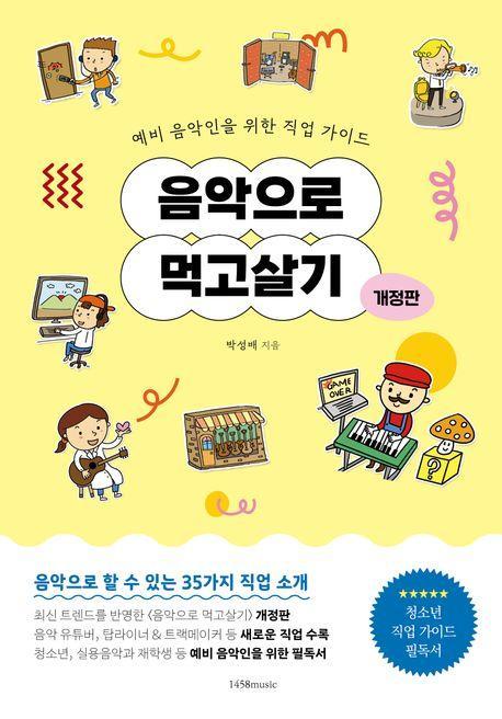 음악으로 먹고살기