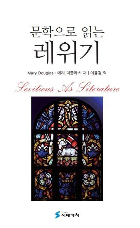 문학으로 읽는 레위기