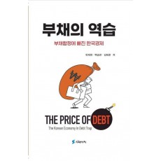 부채의 역습