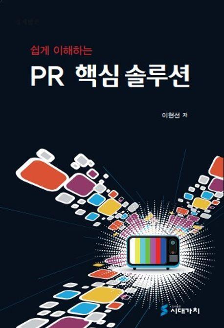쉽게 이해하는 PR 핵심 솔루션