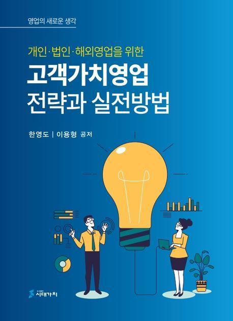 고객가치영업 전략과 실전방법