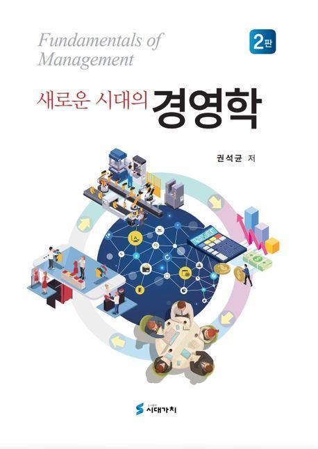 새로운 시대의 경영학