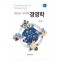 새로운 시대의 경영학