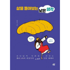 삶을 돌아보는 낮은 생각