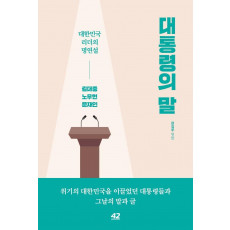 대통령의 말