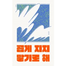 곱게 지지 말기로 해