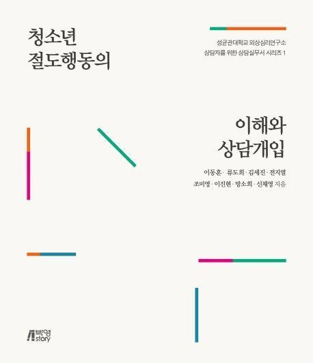 청소년 절도행동의 이해와 상담개입