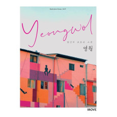 당신이 모르는 그곳 영월(Yeongwol)