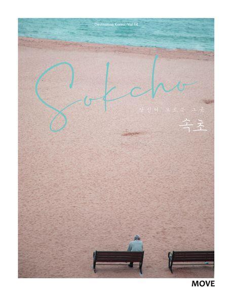 당신이 모르는 그곳, 속초(Sokcho)