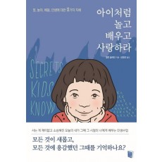 아이처럼 놀고 배우고 사랑하라