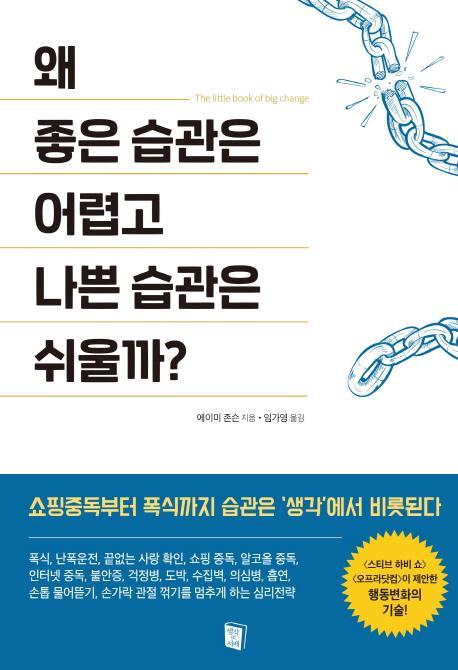 왜 좋은 습관은 어렵고 나쁜 습관은 쉬울까