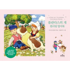 플란다스의 개 컬러링 엽서북