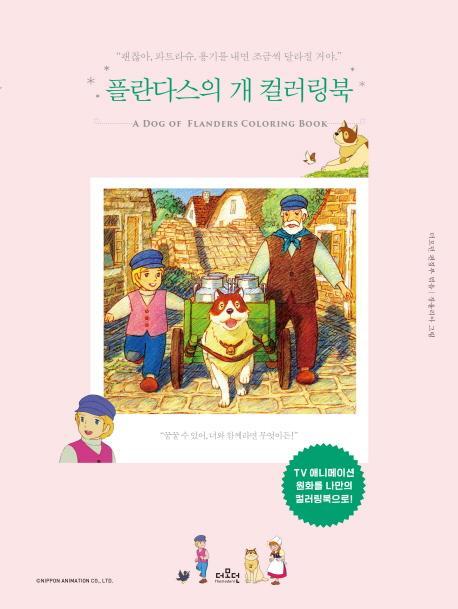 플란다스의 개 컬러링북