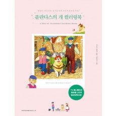 플란다스의 개 컬러링북